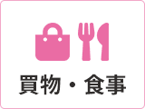 買物・食事