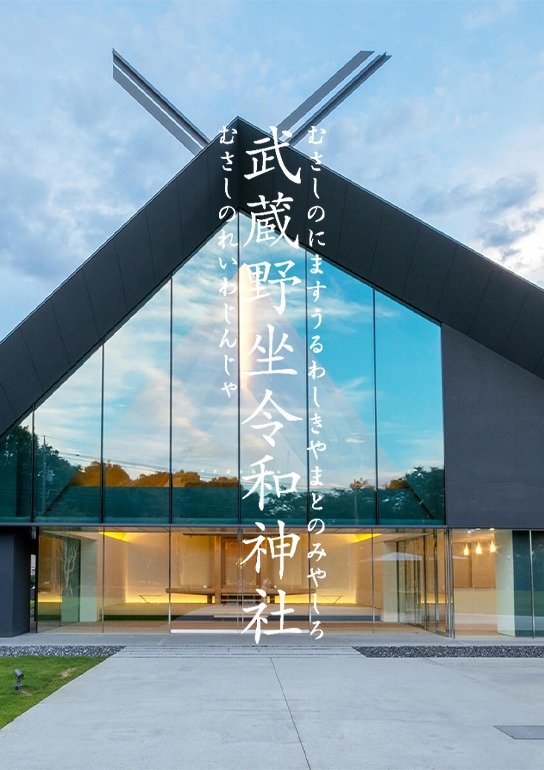 武蔵野坐令和神社