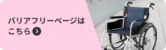 バリアフリーページはこちら