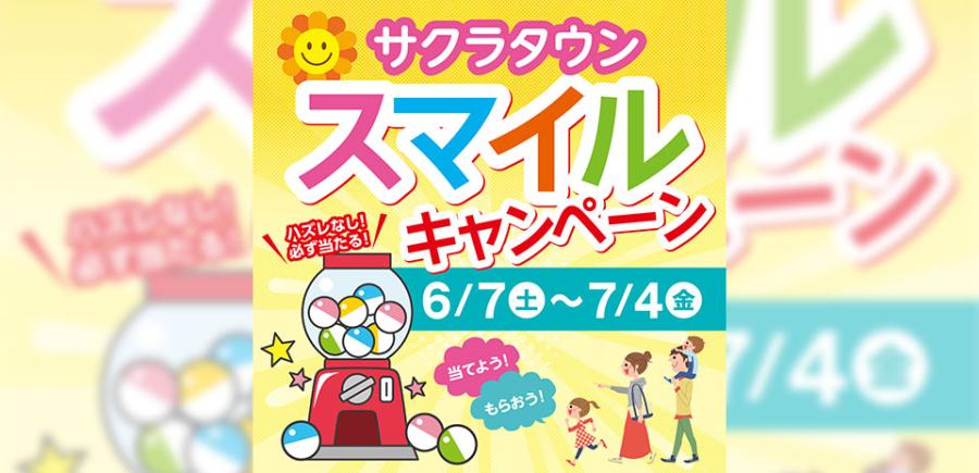 当てよう!もらおう!サクラタウン スマイルキャンペーン