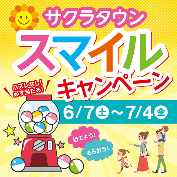 当てよう!もらおう!サクラタウン スマイルキャンペーン