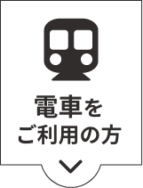 電車をご利用の方