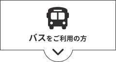 電車をご利用の方