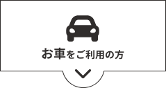 電車をご利用の方