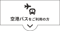 電車をご利用の方