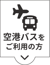 空港バスをご利用の方